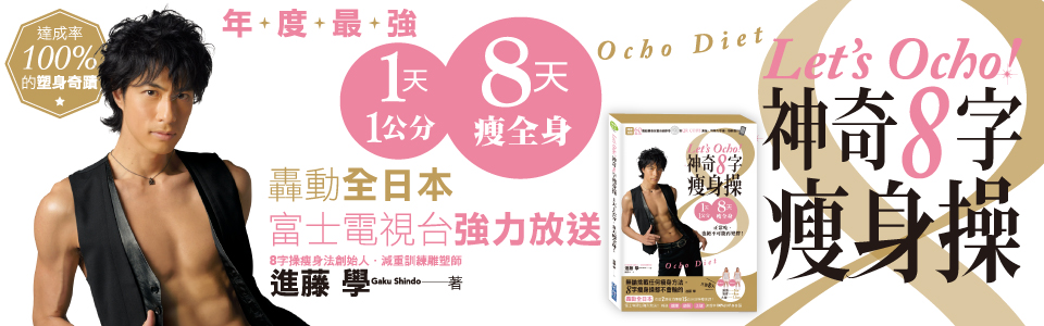 贈書《Let’s Ocho!神奇8字瘦身操》抽獎活動