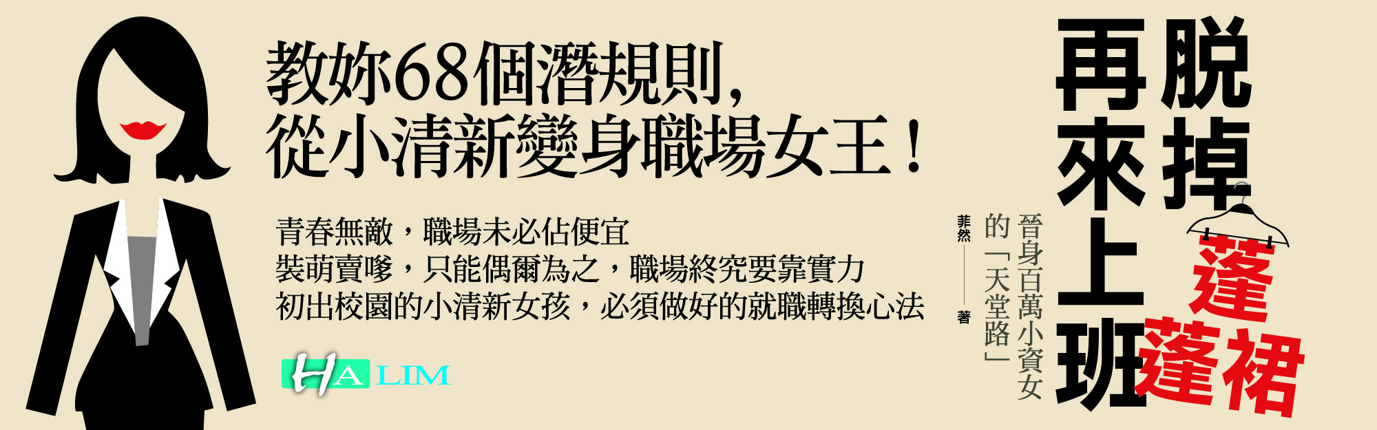 贈書《脫掉蓬蓬裙再來上班》抽獎活動