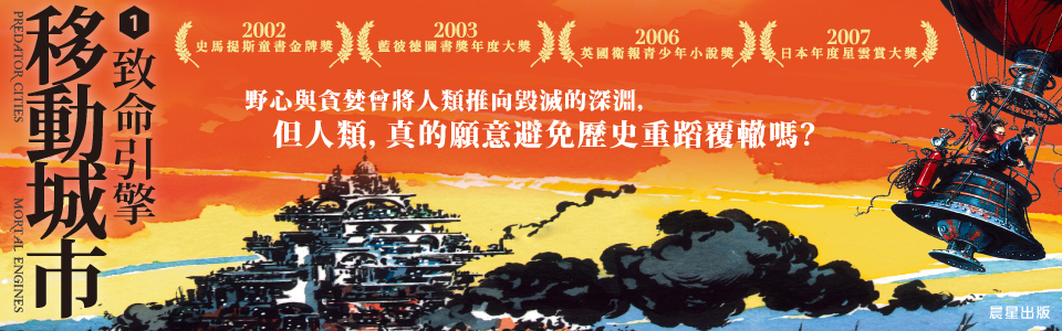 贈書《移動城市1：致命引擎》抽獎活動