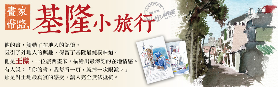 贈書《畫家帶路，基隆小旅行》抽獎活動