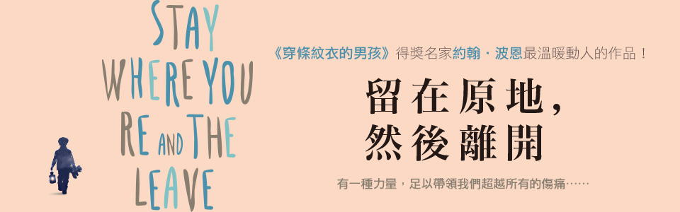 贈書《留在原地，然後離開》抽獎活動