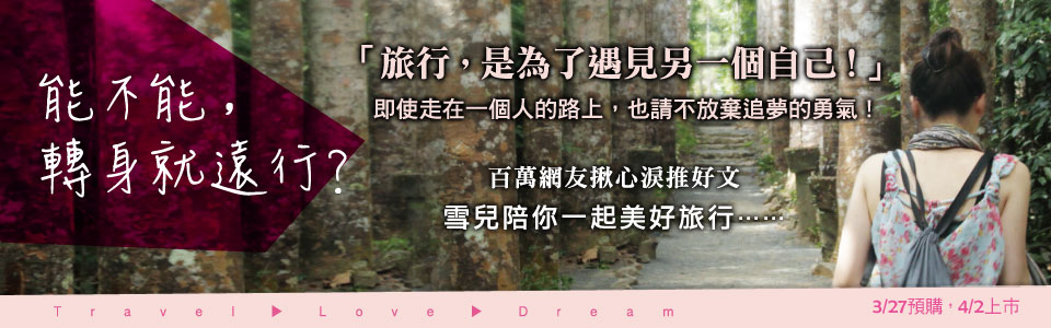 贈書《能不能，轉身就遠行？》抽獎活動