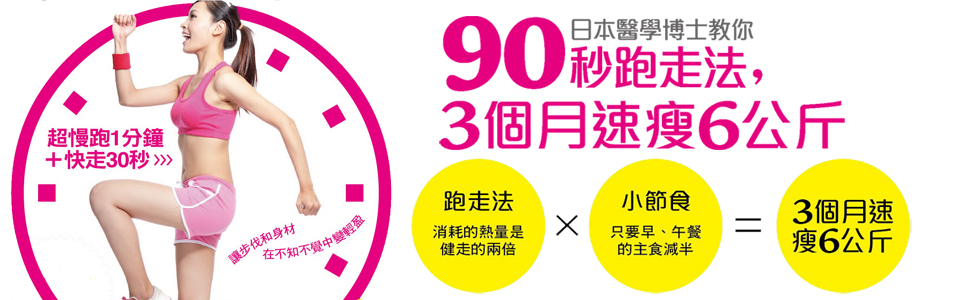 贈書《日本醫學博士教你：90秒跑走法》抽獎活動