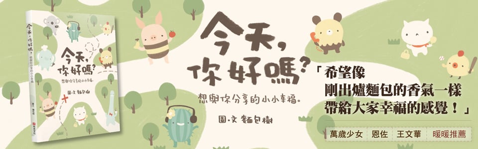 贈書《今天，你好嗎？想與你分享的小小幸福》抽獎活動