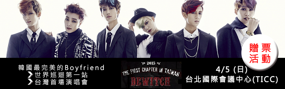 贈票《Boyfriend,the first chapter“BEWITCH”》抽獎活動