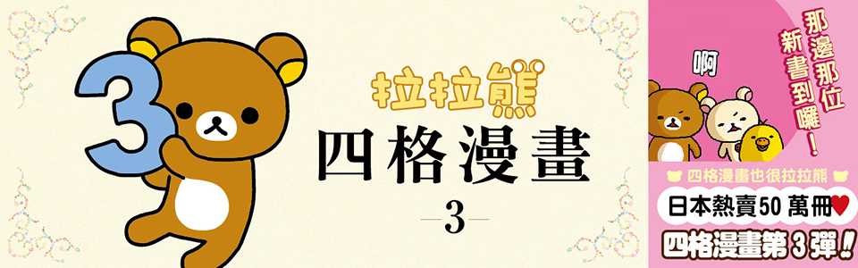 贈書《拉拉熊四格漫畫3》抽獎活動