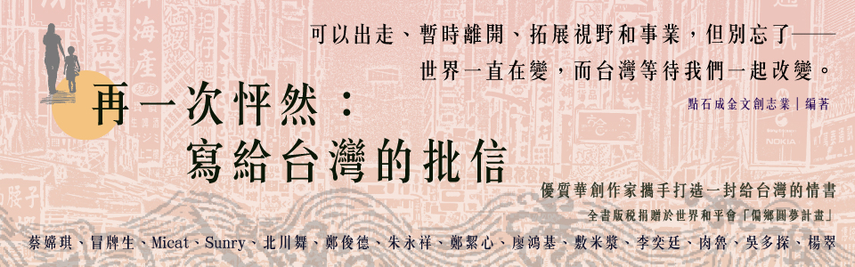 贈書《再一次怦然：寫給台灣的批信》抽獎活動