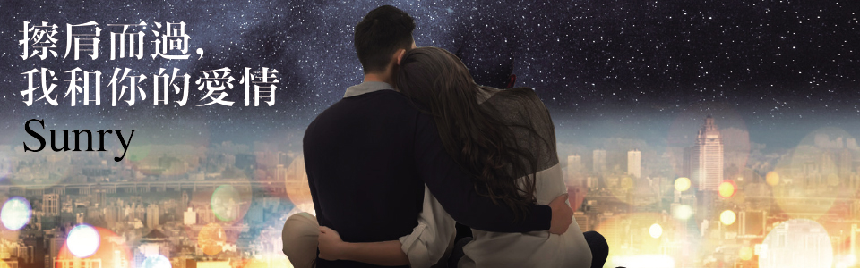 贈書《擦肩而過，我和你的愛情》抽獎活動