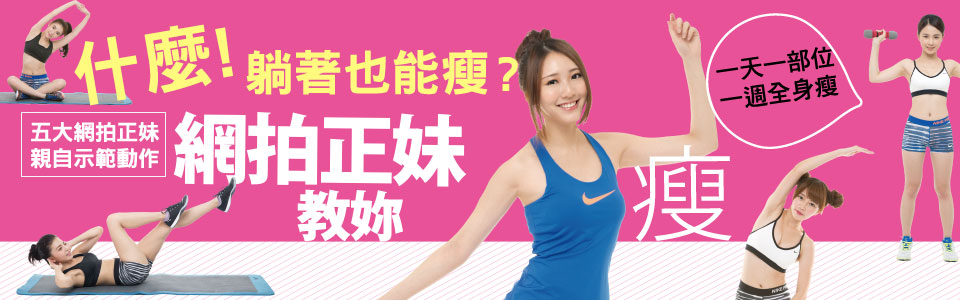 贈書《網拍正妹教你瘦》抽獎活動