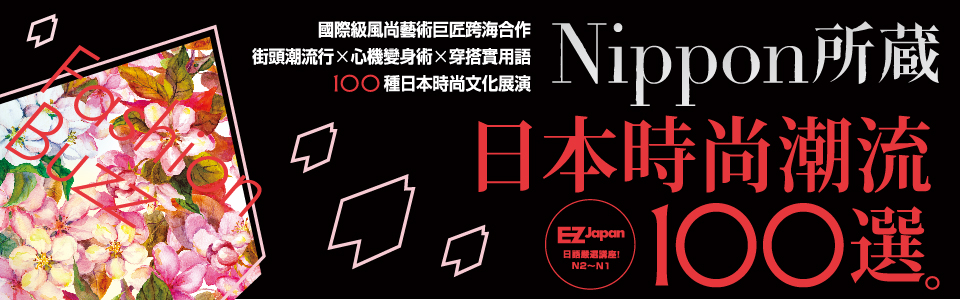 贈書《日本時尚潮流100選》抽獎活動