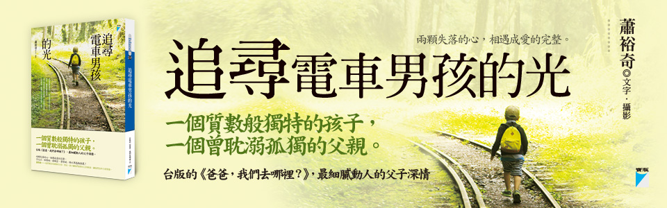 贈書《追尋電車男孩的光》抽獎活動