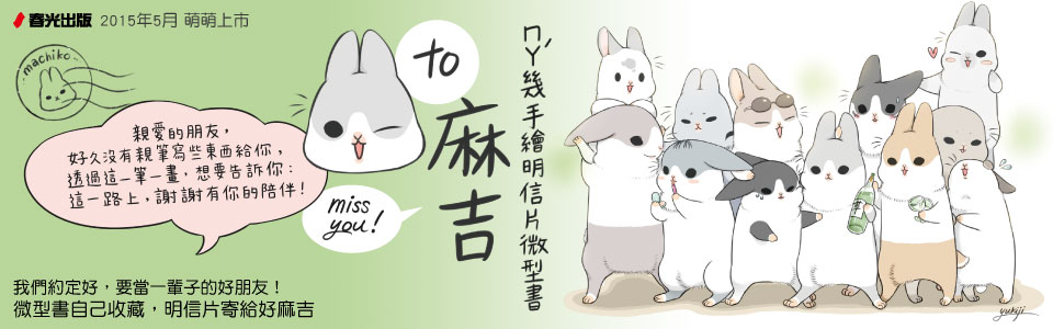 贈書《ㄇㄚˊ幾手繪明信片微型書》抽獎活動