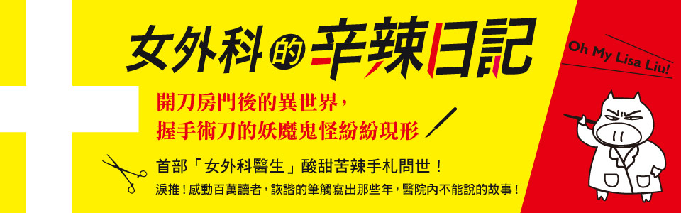 贈書《女外科的辛辣日記》抽獎活動
