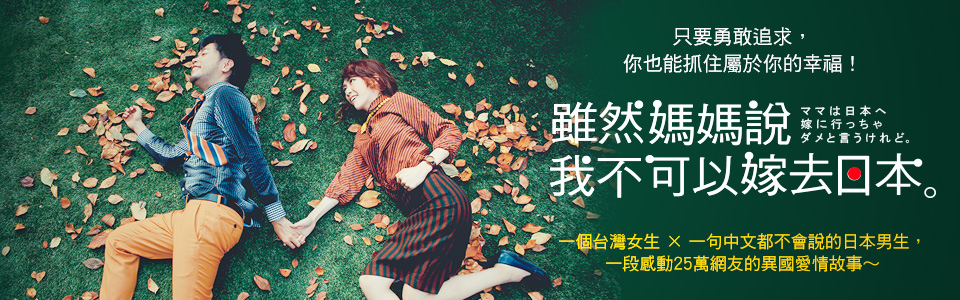 贈簽名書《雖然媽媽說我不可以嫁去日本》抽獎活動