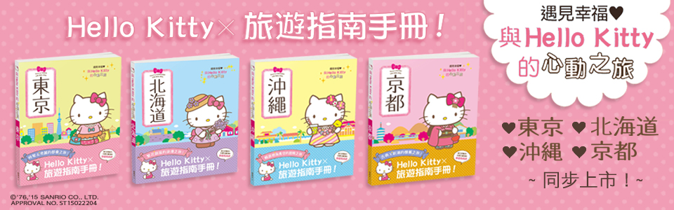 贈書《與Hello Kitty的心動之旅 東京》抽獎活動