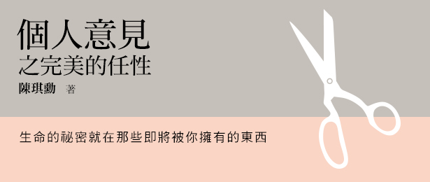 贈書《個人意見之完美的任性》抽獎活動