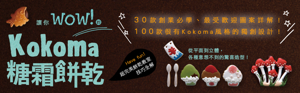 贈書《讓你wow！的Kokoma糖霜餅乾》抽獎活動