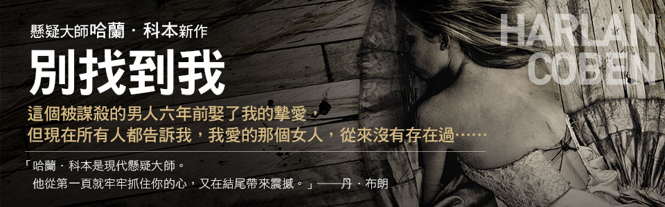 贈書《別找到我》讀者專屬抽獎活動