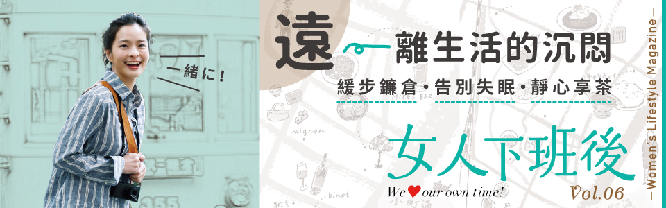 贈書《女人下班後VOL.6》抽獎活動