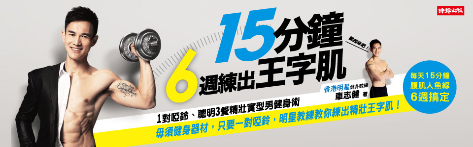 贈書《15分鐘，6週練出王字肌！》抽獎活動