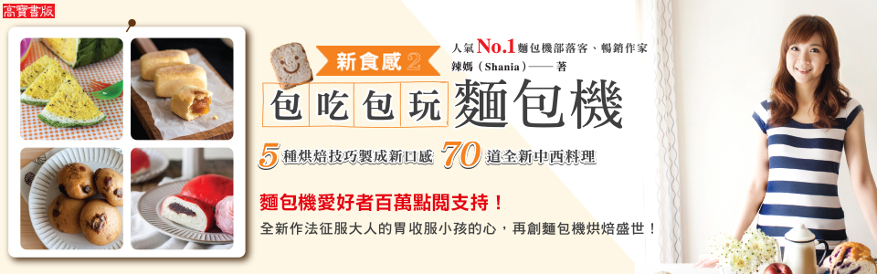 贈書《新食感2：包吃包玩麵包機》抽獎活動