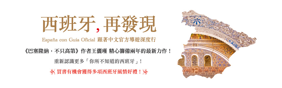 贈書《西班牙，再發現》抽獎活動