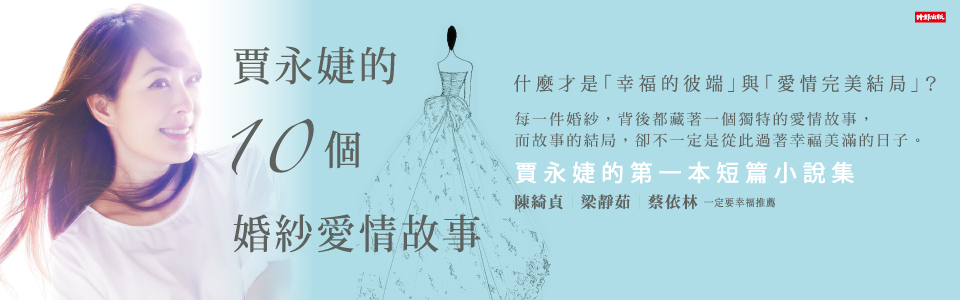 贈書《賈永婕的10個婚紗愛情故事》抽獎活動