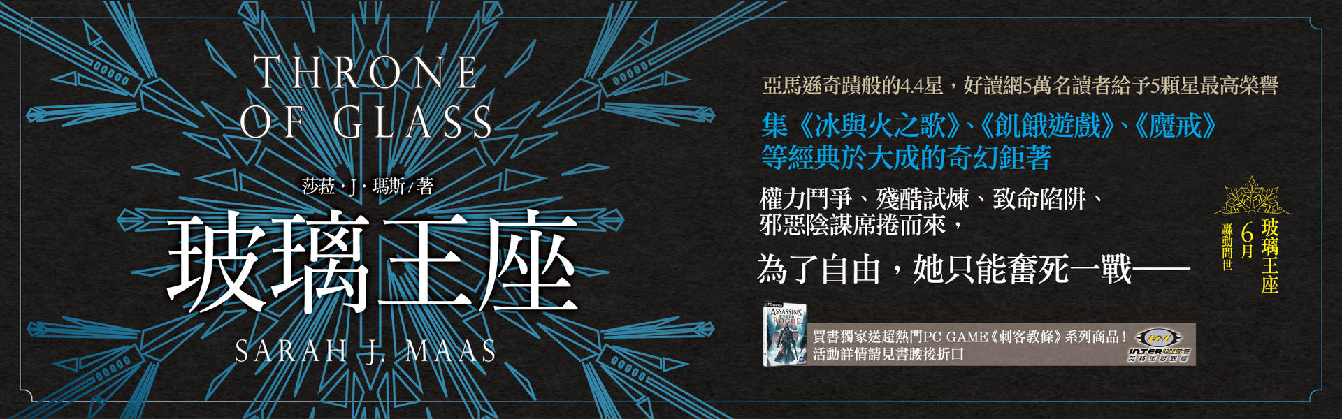 贈書《玻璃王座》抽獎活動