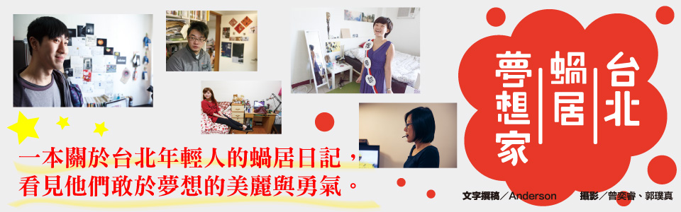 贈書《台北蝸居夢想家》抽獎活動