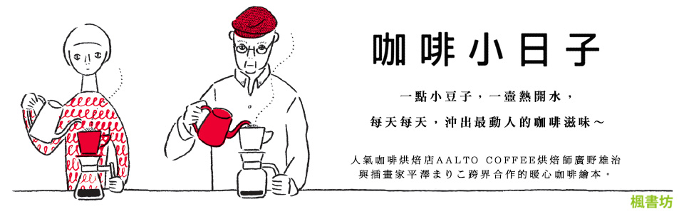 贈書《咖啡小日子》讀者抽獎活動