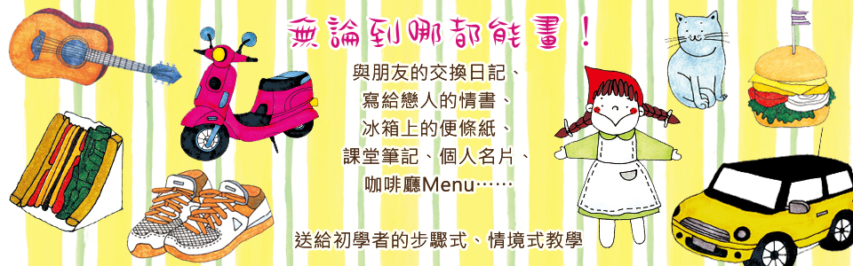 贈書《跟朴老師學優雅又可愛的韓系插畫》抽獎活動