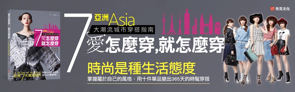 贈書《愛怎麼穿，就怎麼穿：亞洲7大潮流城市穿搭指南》抽獎活動
