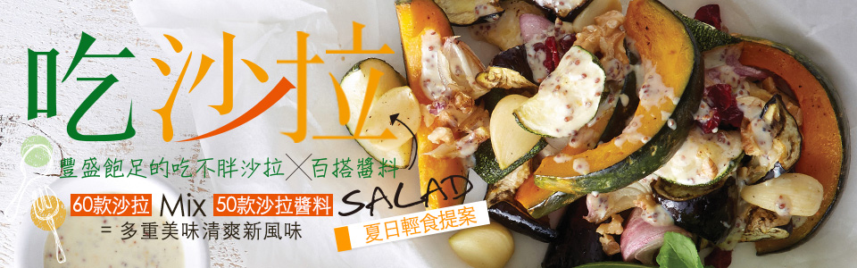 贈書《吃沙拉：豐盛飽足的吃不胖沙拉X百搭醬料 》抽獎活動