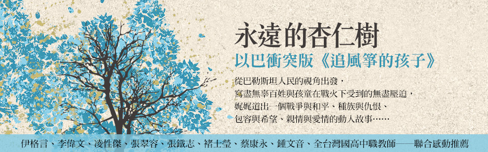 贈書《永遠的杏仁樹》讀者抽獎活動