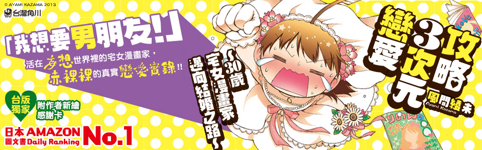 贈書《攻略３次元戀愛〜30歲宅女漫畫家邁向結婚之路〜》抽獎活動