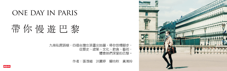 贈書《ONE DAY IN PARIS帶你慢遊巴黎》抽獎活動