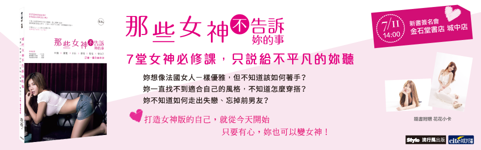 贈書《那些女神不告訴妳的事：外貌x優雅x自信x愛情x堅強x愛自己 訂做一個全新的妳》抽獎活動