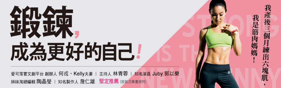 贈書《鍛鍊，成為更好的自己》抽獎活動