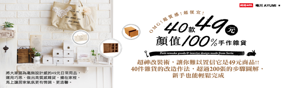 贈書&文具《超質感!40款49元顏值100%手作雜貨》抽獎活動