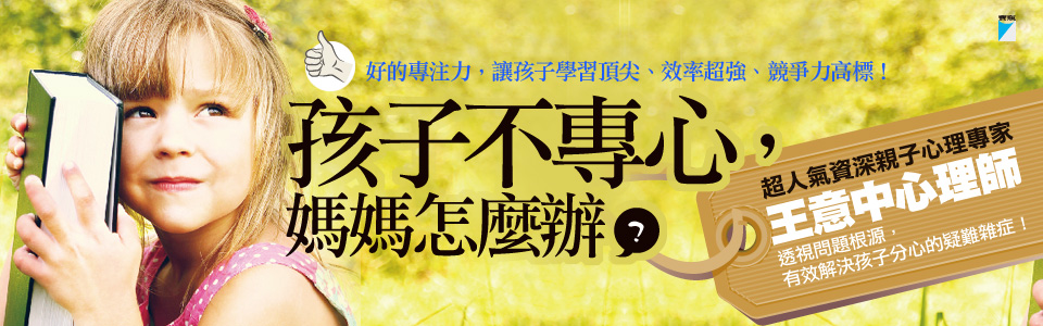 贈書《孩子不專心，媽媽怎麼辦？》抽獎活動