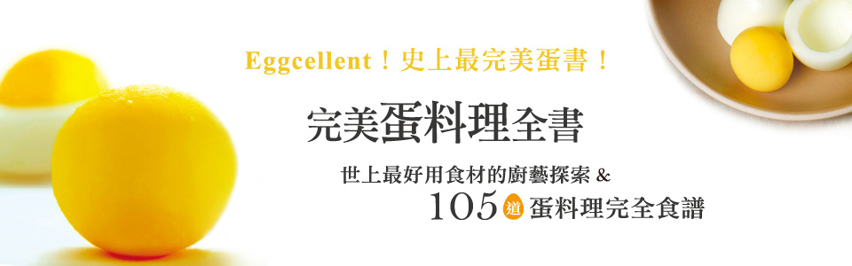 贈書《完美蛋料理全書》抽獎活動