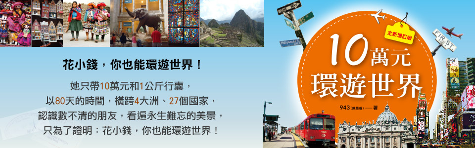 贈書《10萬元環遊世界【全新增訂版】》抽獎活動