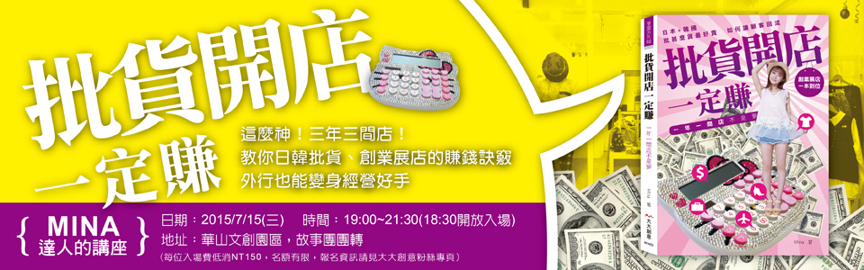 贈書《批貨開店一定賺》抽獎活動