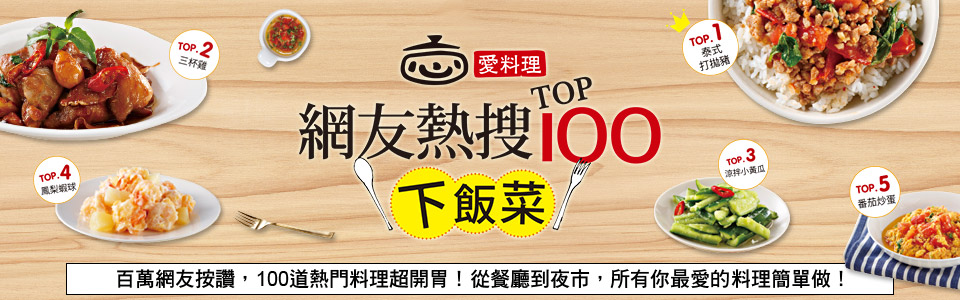 贈書《愛料理：網友熱搜TOP100下飯菜》抽獎活動