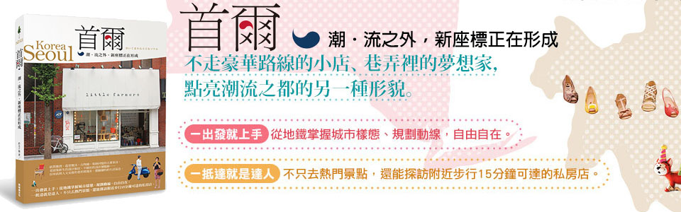 贈書《首爾：潮．流之外，新座標正在形成》抽獎活動