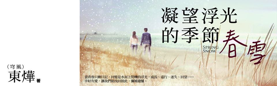 贈書《凝望浮光的季節——春雪》抽獎活動