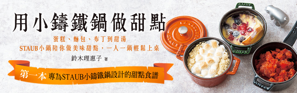 贈書《用小鑄鐵鍋做甜點》抽獎活動