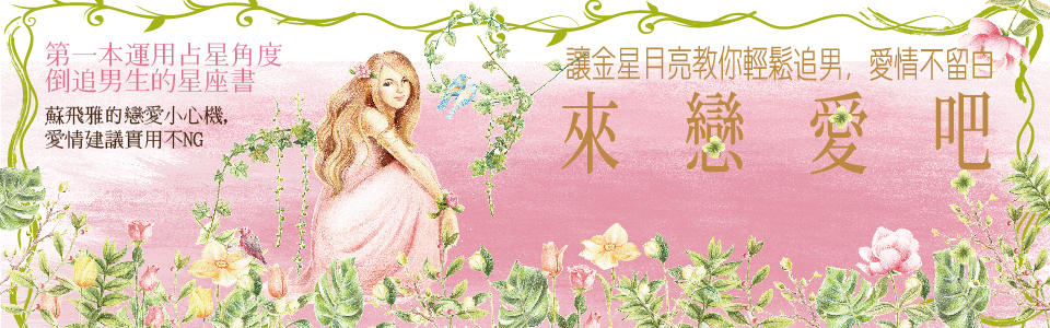 贈書《來戀愛吧！讓金星月亮教你輕鬆追男，愛情不留白 》抽獎活動