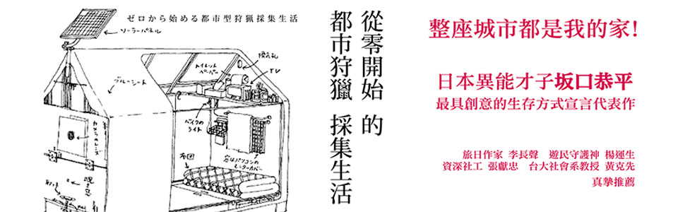 贈書《從零開始的都市狩獵採集生活》抽獎活動