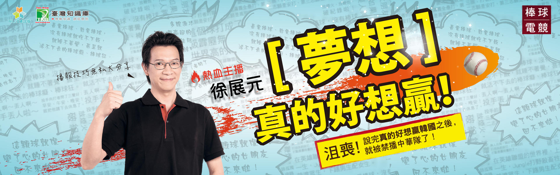 贈書《《夢想，真的好想贏！熱血主播徐展元》抽獎活動